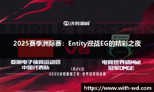 2025赛季洲际赛：Entity迎战EG的精彩之夜