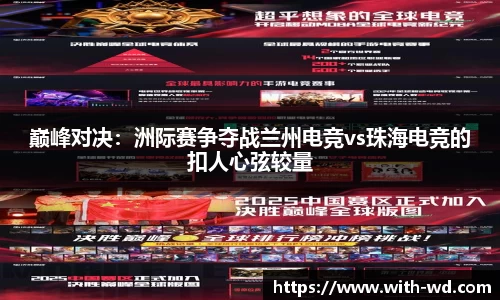 巅峰对决：洲际赛争夺战兰州电竞vs珠海电竞的扣人心弦较量