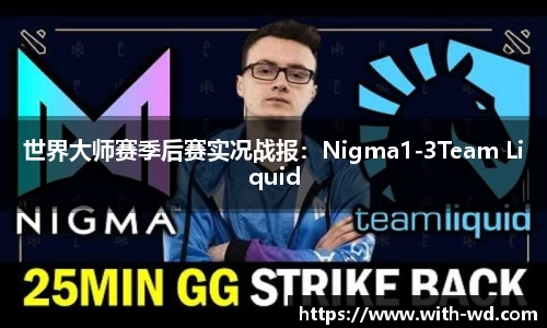 世界大师赛季后赛实况战报：Nigma1-3Team Liquid