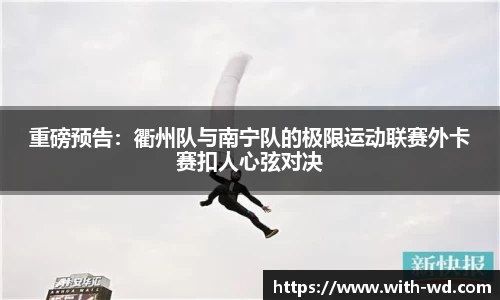 重磅预告：衢州队与南宁队的极限运动联赛外卡赛扣人心弦对决