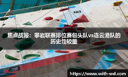 焦点战报：攀岩联赛排位赛包头队vs连云港队的历史性较量