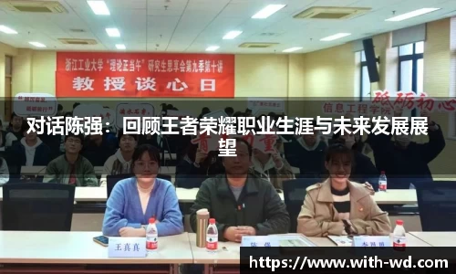 对话陈强：回顾王者荣耀职业生涯与未来发展展望