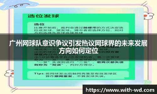 广州网球队意识争议引发热议网球界的未来发展方向如何定位