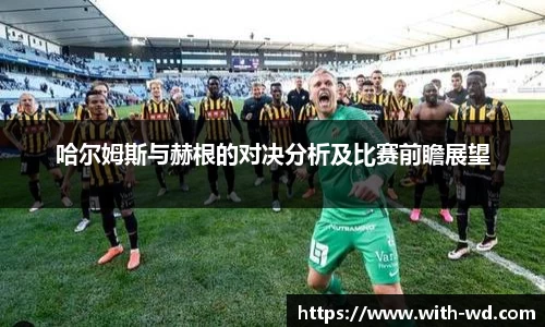 哈尔姆斯与赫根的对决分析及比赛前瞻展望