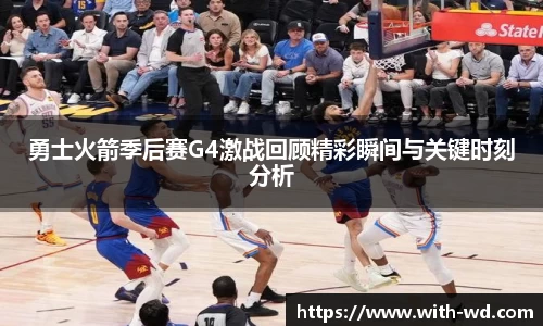 勇士火箭季后赛G4激战回顾精彩瞬间与关键时刻分析