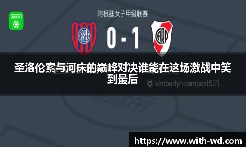 圣洛伦索与河床的巅峰对决谁能在这场激战中笑到最后